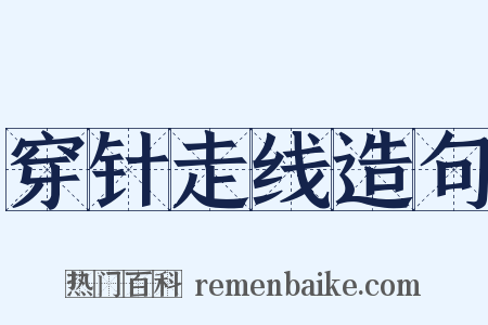 穿针走线造句是什么意思的图片
